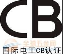 CB体系认证图片