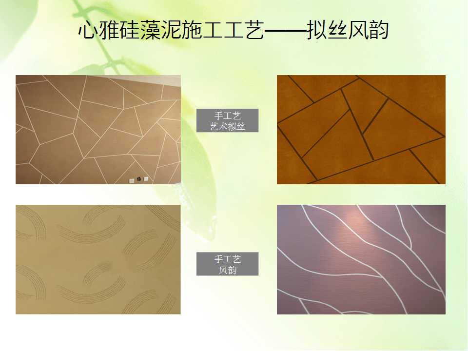 濟(jì)南心雅硅藻泥圖片/濟(jì)南心雅硅藻泥樣板圖 (1)