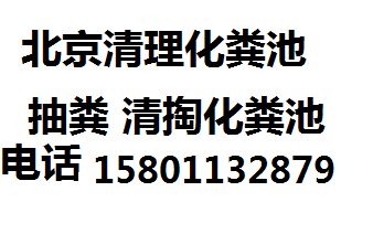 延庆县环卫清理化粪池