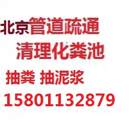 房山区环卫清掏化粪池房山区环卫清掏化粪池