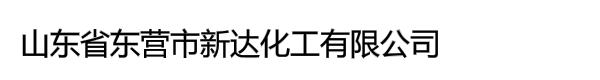 山东省东营市新达化工有限公司