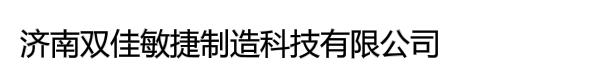 济南双佳敏捷制造科技有限公司