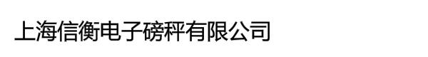 上海信衡电子磅秤有限公司