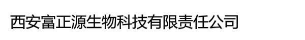 西安富正源生物科技有限责任公司