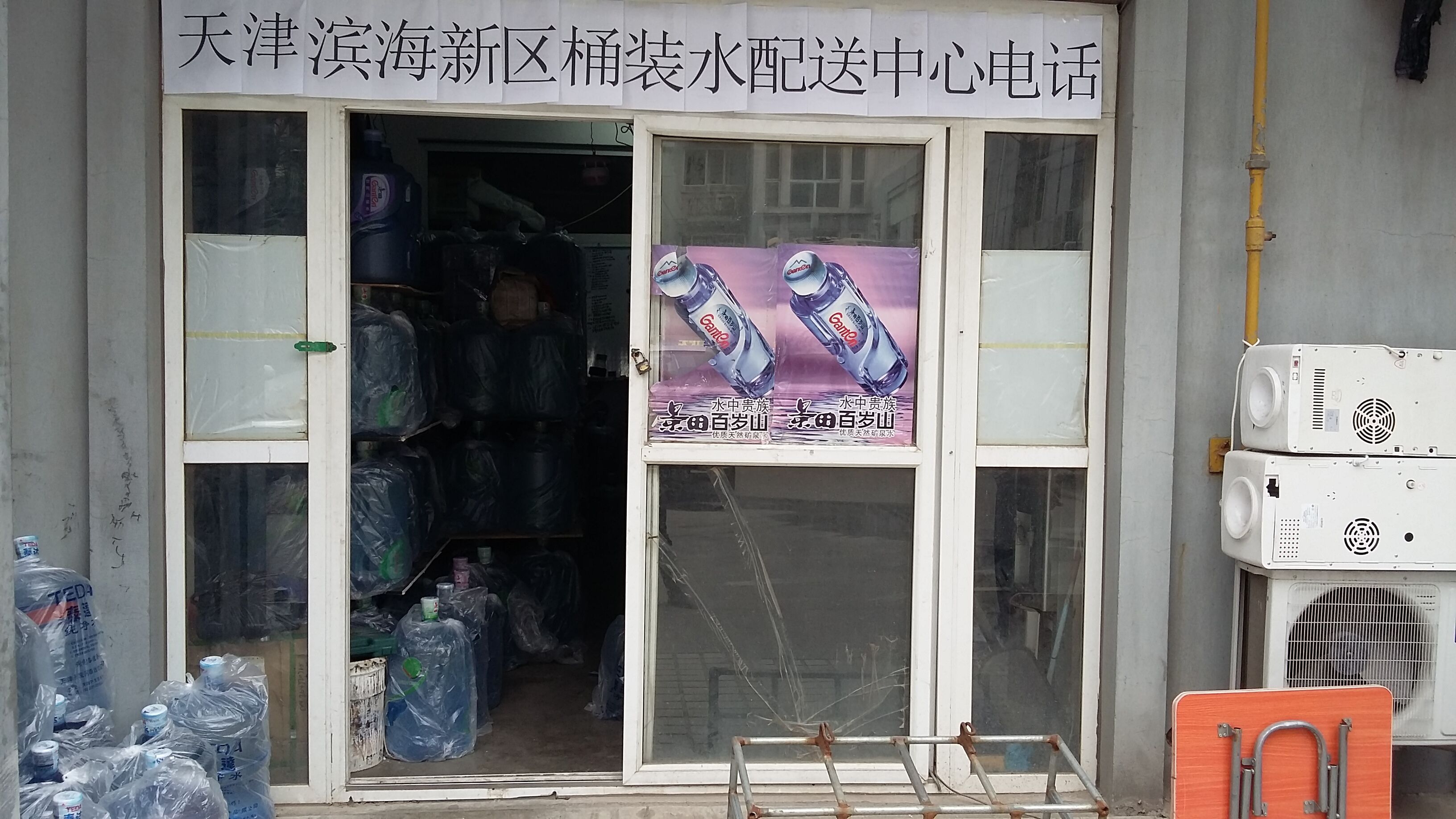 塘沽開發(fā)區(qū)十三大街水站送水電話圖片