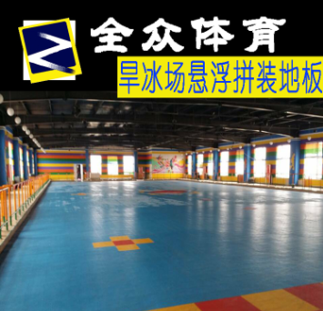 旱冰場耐磨懸浮式拼裝地板圖片