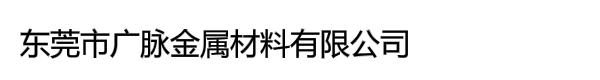 东莞市广脉金属材料有限公司