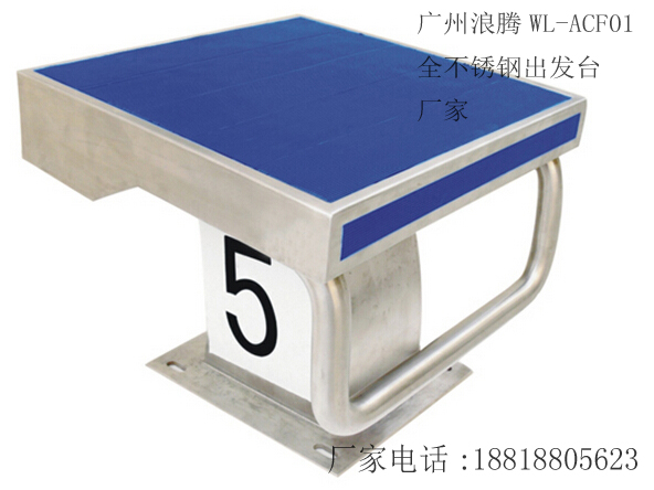 供應(yīng)游泳池全不銹鋼出發(fā)臺，WL-BCF01全不銹鋼出發(fā)臺