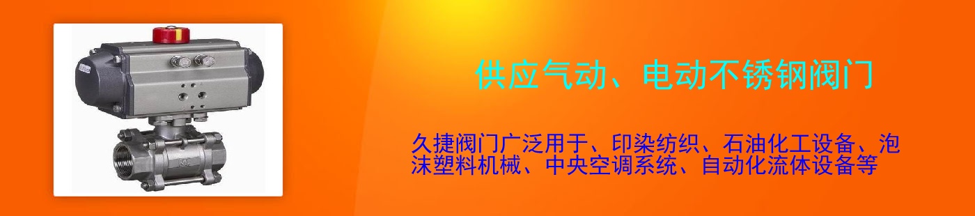 供应气动、电动不锈钢阀门