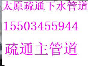 供应用于疏通疏通下水的太原胜利街疏通坐便疏通脸盆疏通下图片