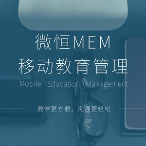 教育软件产品微恒MEM移动教育app图片