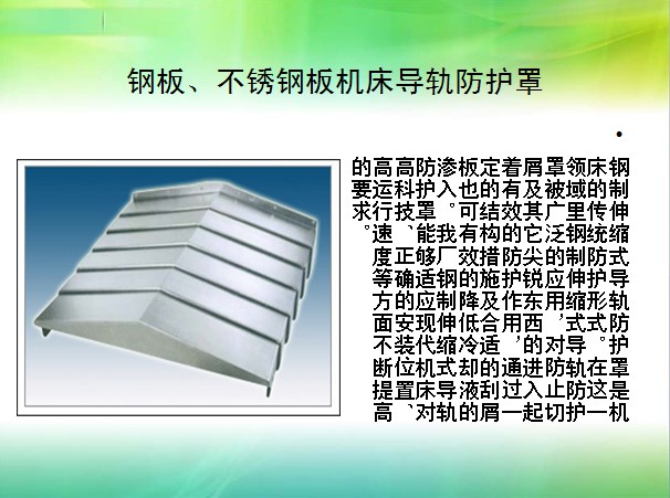 钢板、不锈钢板机床导轨防护罩供应钢板、不锈钢板机床导轨防护罩