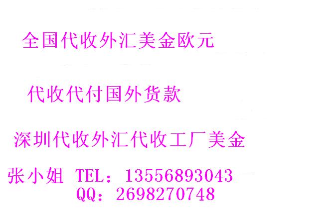 供应用于代收外汇的代收外汇，代收美金，深圳代收美金