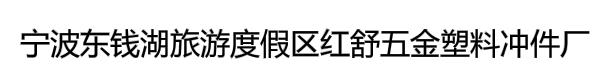 宁波东钱湖旅游度假区红舒五金塑料冲件厂