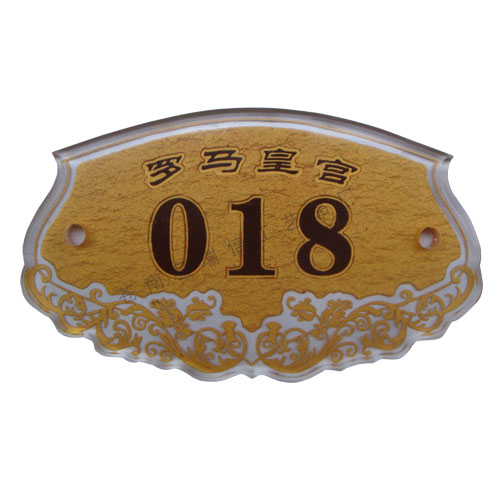 * *浮雕門牌亞克力房號標(biāo)牌