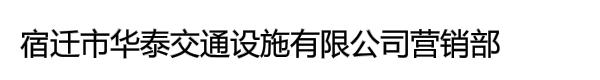 宿迁市华泰交通设施有限公司营销部