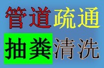 萧山管道疏通，马桶疏通、疏通厨房地漏、厕所堵塞低价疏通图片