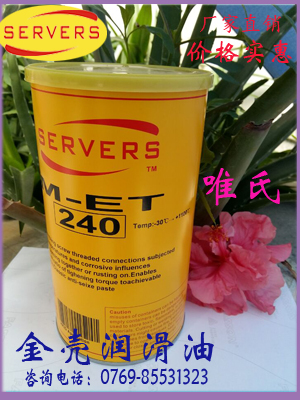 供应用于高温防卡膏的SERVERS M-ET 240 高温金牛油