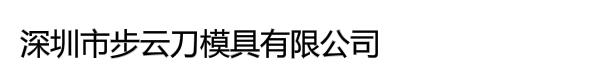 深圳市步云刀模具有限公司