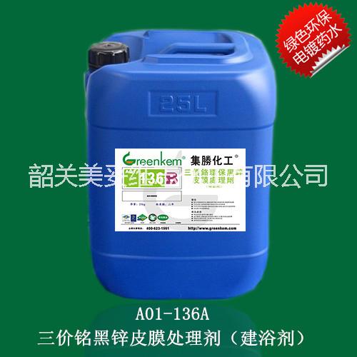 供應高耐蝕性三價鉻黑色鈍化劑