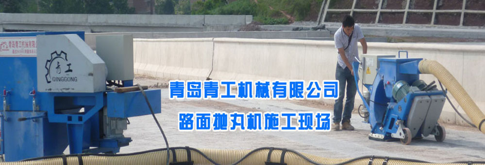 青岛市路面抛丸机厂家供应青工抛丸机，移动式抛丸机，路面抛丸机