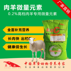 供应0.2%肉羊用微量元素复合预混料图片