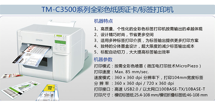 供應(yīng)用于紙質(zhì)打印機的TM-C3500全彩色紙質(zhì)證卡打印機