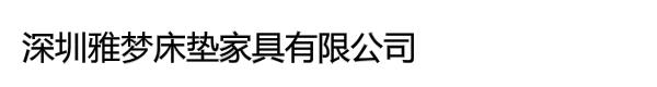 深圳市雅梦床垫家具有限公司