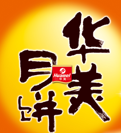 東莞華美月餅團(tuán)購(gòu)圖片/東莞華美月餅團(tuán)購(gòu)樣板圖 (1)