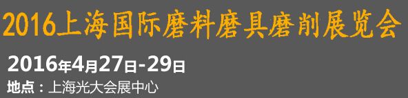 2016上海磨料磨具展图片