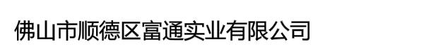 佛山市顺德区富通实业有限公司