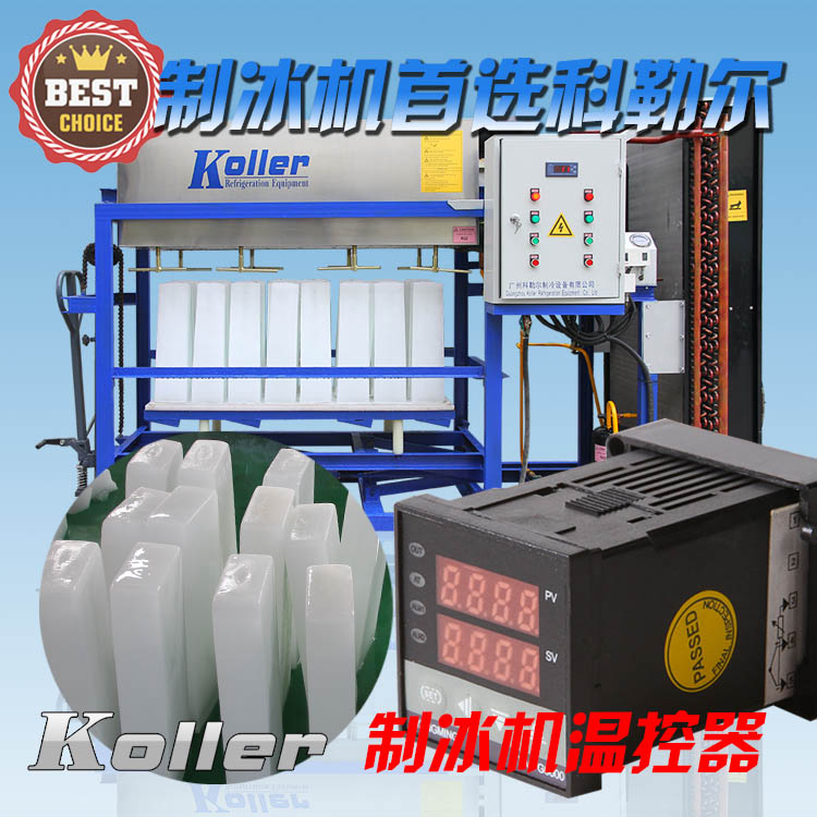 广州科勒尔制冷设备有限公司KOLLER品牌 大型制冰机 冷水机组保鲜降温设备温控器 铝板冰砖机