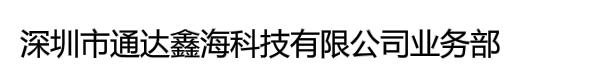 深圳市通达鑫海科技有限公司业务部