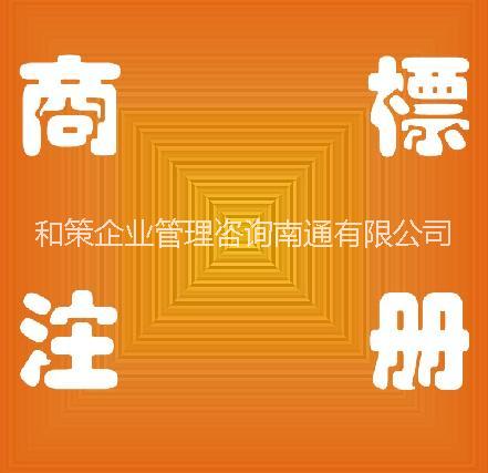 南通商標(biāo)注冊(cè)到哪里圖片