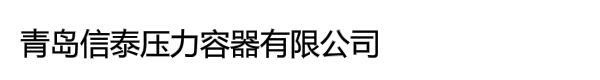 青岛信泰压力容器有限公司