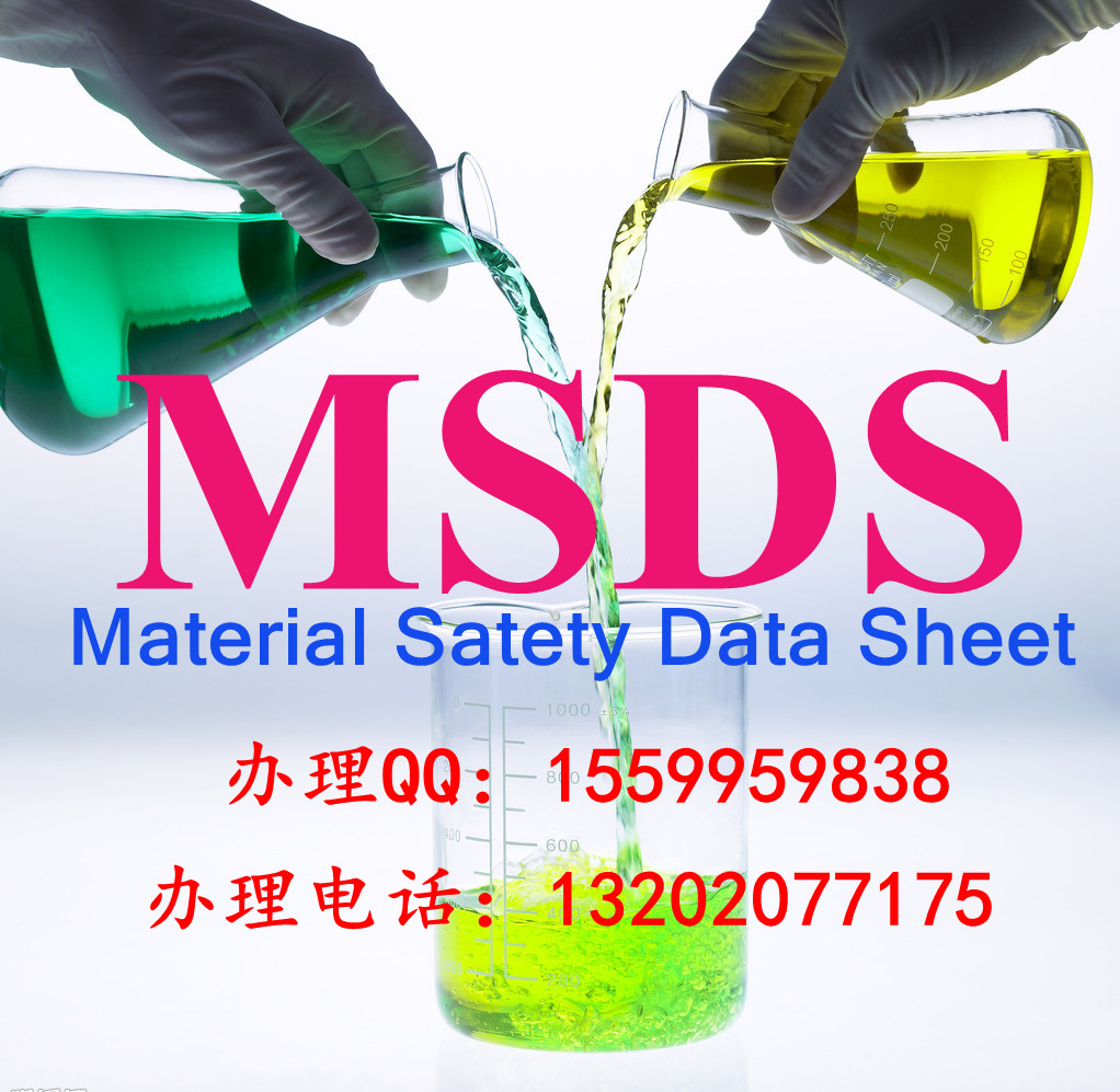 供应MSDS报告MSDS检测MSDS认证MSDS图片