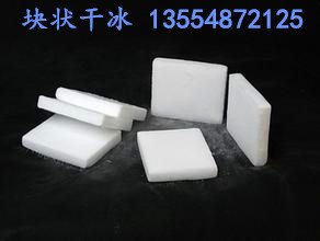 供應(yīng)干冰熱賣，干冰熱銷，干冰零售價(jià)