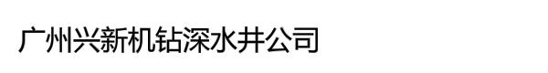 广州兴新机钻深水井公司