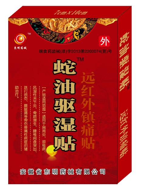 蛇油驅(qū)濕貼圖片
