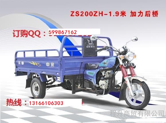 供應(yīng)宗申ZS200ZH-1米9加力后橋三輪摩托車