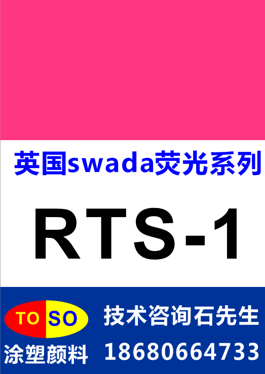 供應(yīng)用于塑膠|硅膠|油墨的英國思瓦達(dá)swada熒光顏料RTS-1（粉紅色）