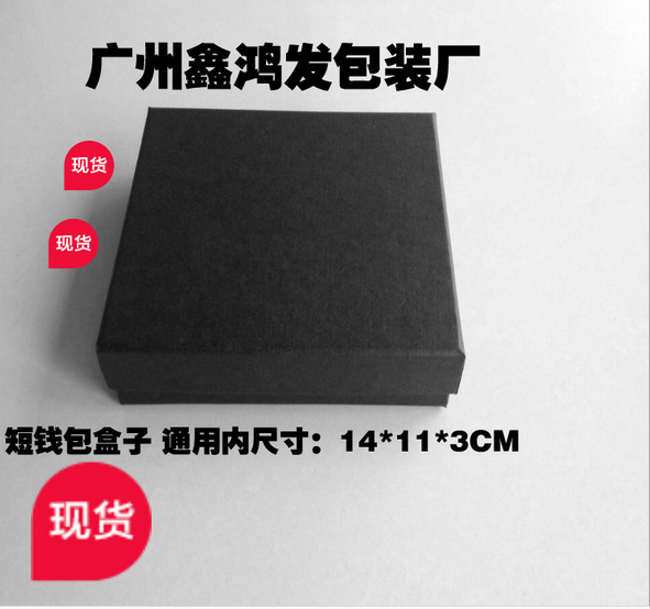 供應(yīng)黑色特種紙包裝 錢包紙盒 現(xiàn)貨短款天地蓋錢包盒