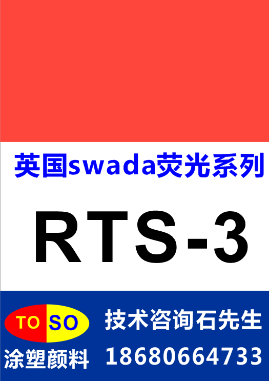 swada荧光颜料RTS-3图片