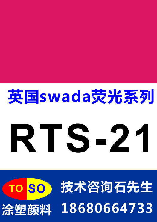 供应用于塑胶|硅胶|油墨的英国思瓦达swada荧光颜料RTS-21（桃红）