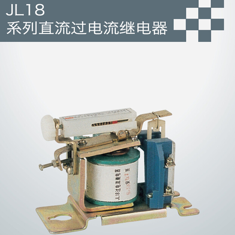 JL18系列直流过电流继电器图片