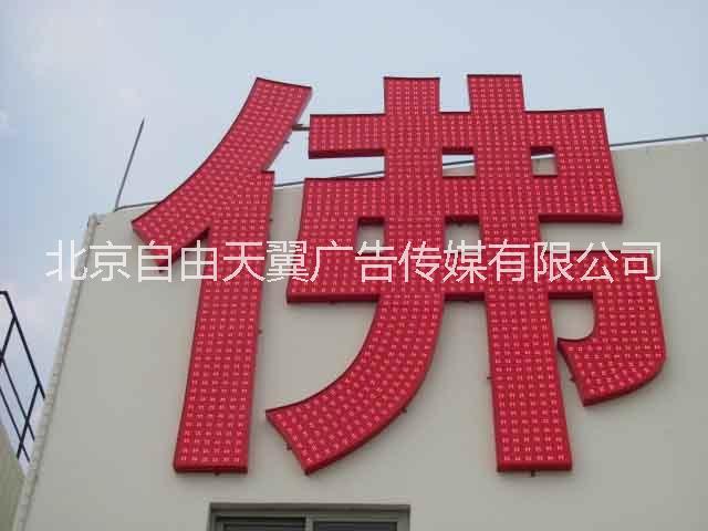 供應北京沖孔LED發(fā)光大字制作加工廠家