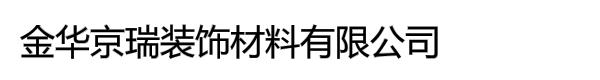 金华京瑞装饰材料有限公司