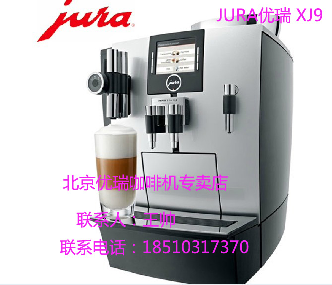 优瑞（JURA）咖啡机专卖店、北京（JURA）优瑞咖啡机专卖店、