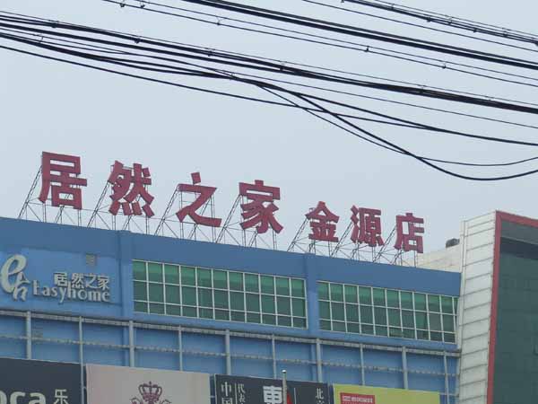 北京樓頂led發(fā)光大字/吸塑大字制作圖片