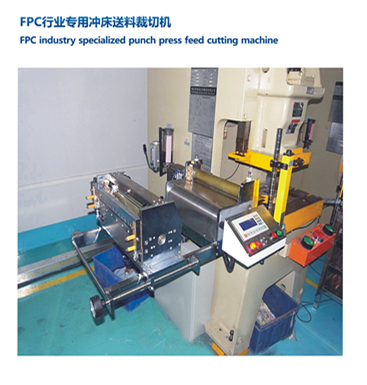 供应FPC行业专用冲床送料裁切机